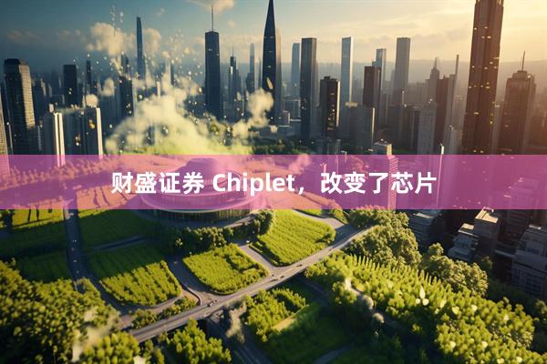 财盛证券 Chiplet，改变了芯片