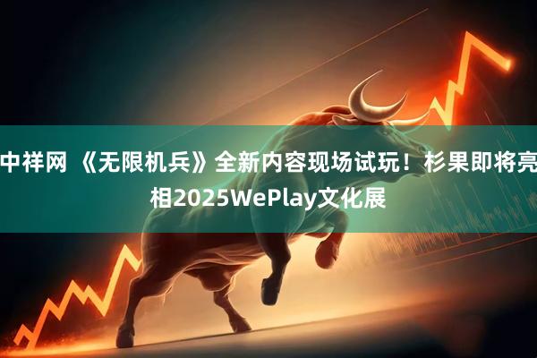 中祥网 《无限机兵》全新内容现场试玩！杉果即将亮相2025WePlay文化展