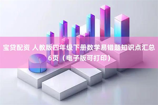 宝贷配资 人教版四年级下册数学易错题知识点汇总6页（电子版可打印）